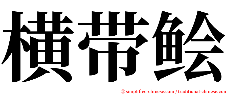 横带鲙 serif font