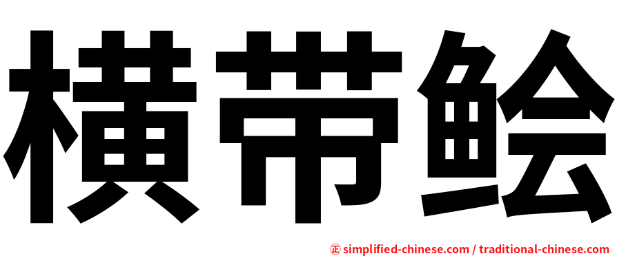 横带鲙