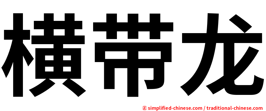 横带龙
