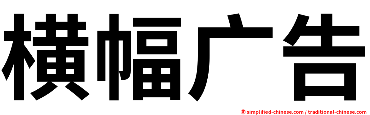 横幅广告