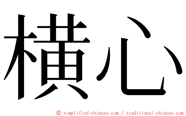 横心 ming font