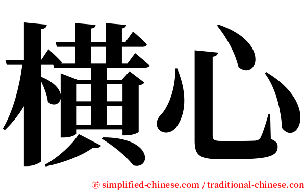 横心 serif font