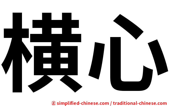 横心