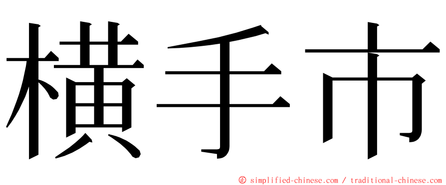 横手市 ming font