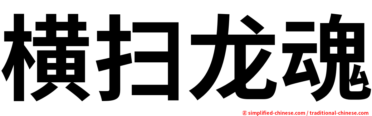 横扫龙魂