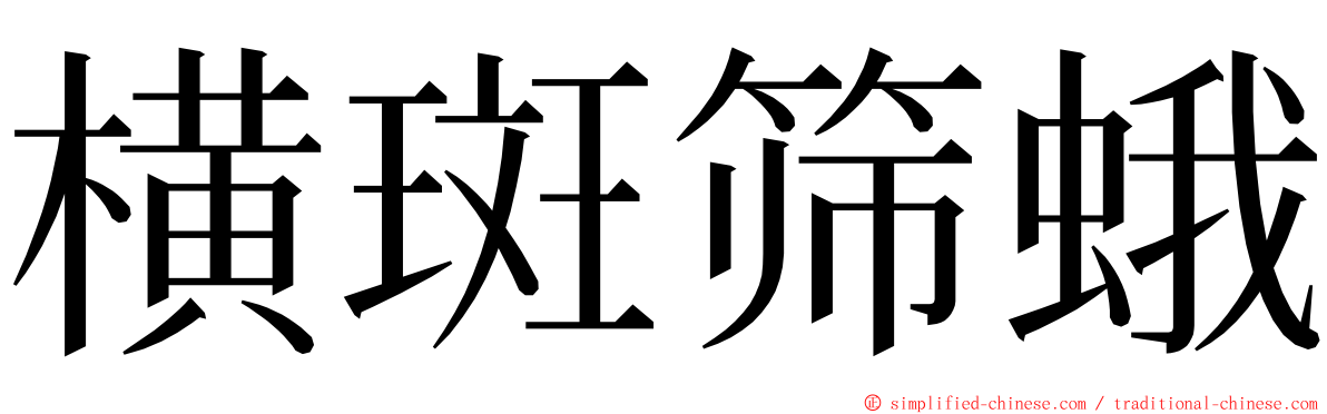 横斑筛蛾 ming font