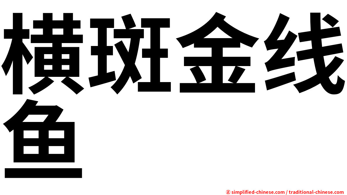 横斑金线鱼