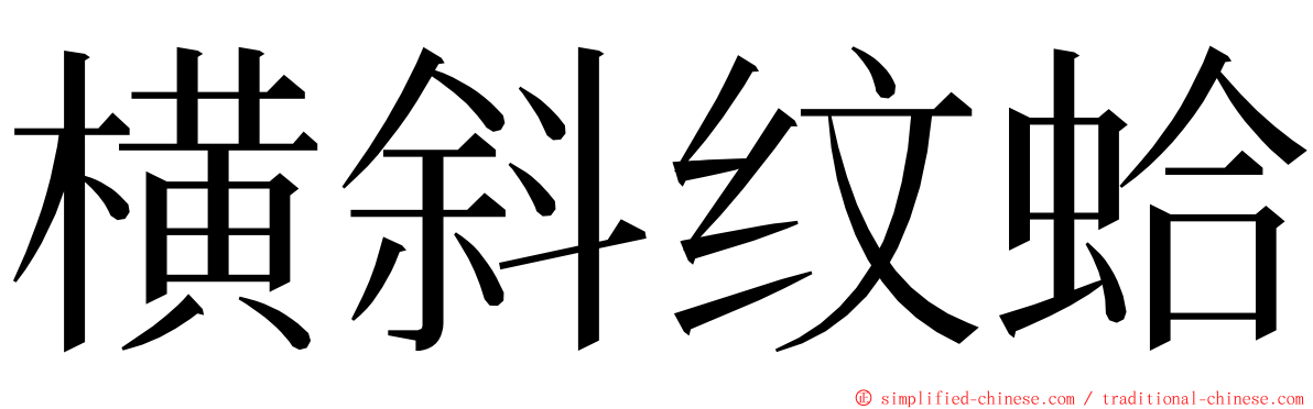 横斜纹蛤 ming font