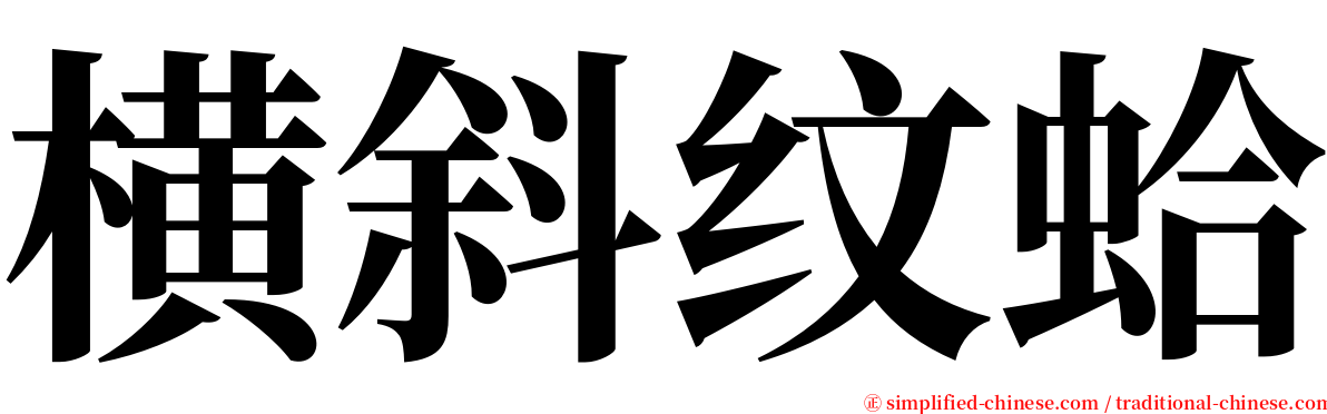 横斜纹蛤 serif font