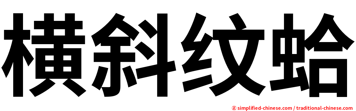 横斜纹蛤