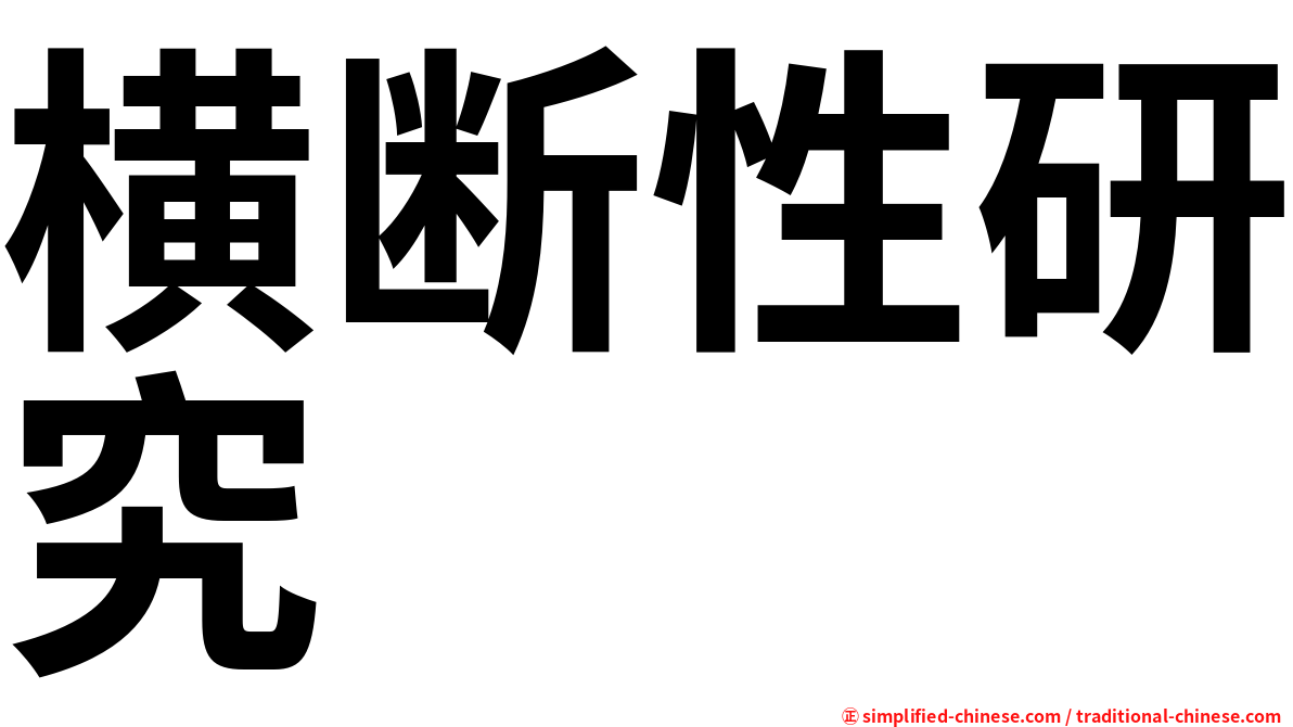 横断性研究