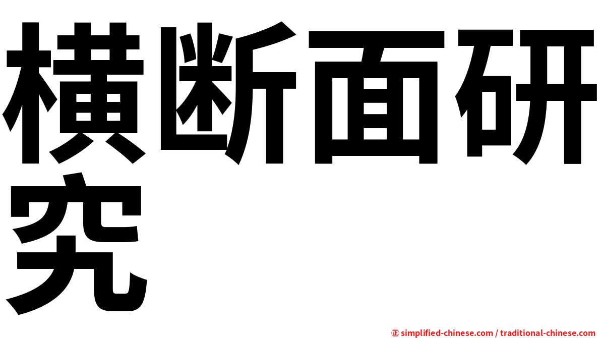 横断面研究