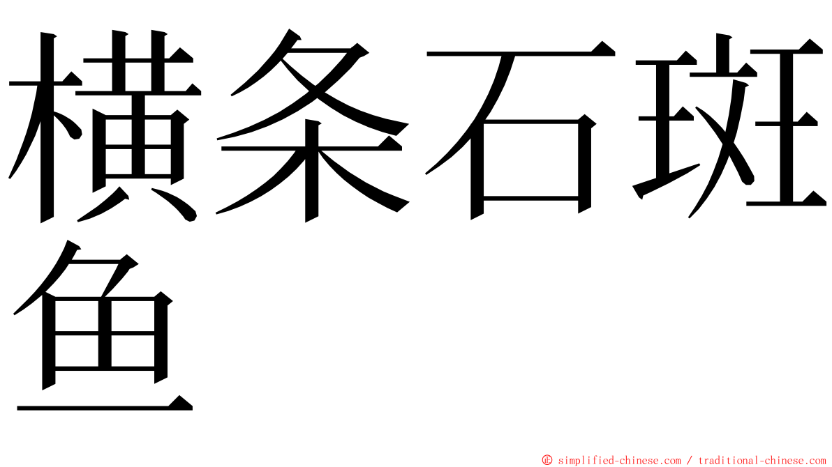 横条石斑鱼 ming font