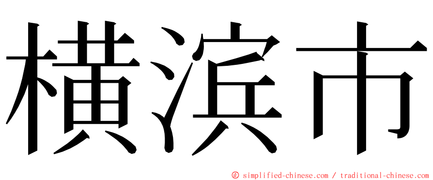 横滨市 ming font