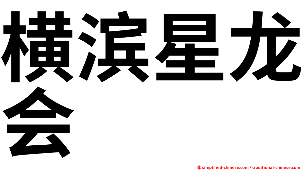 横滨星龙会