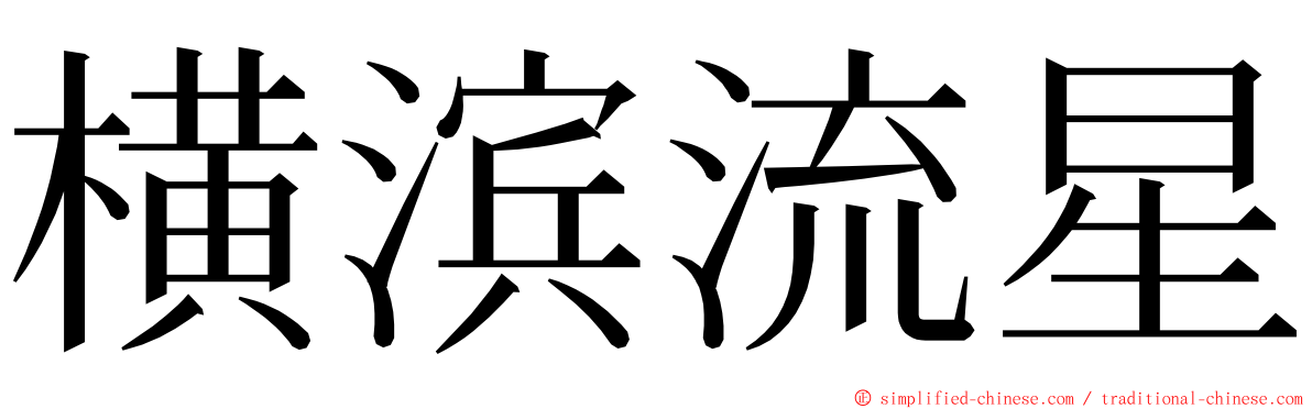 横滨流星 ming font
