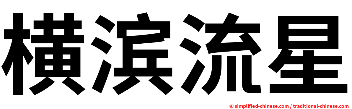 横滨流星