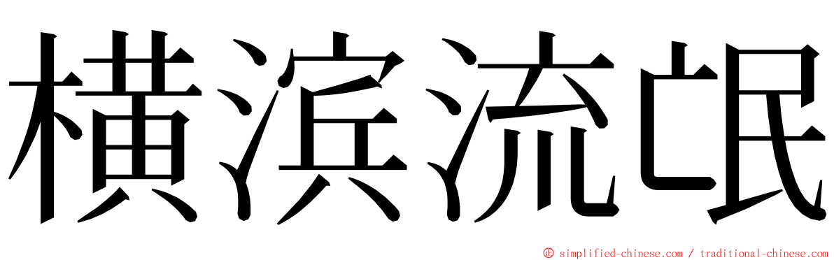 横滨流氓 ming font