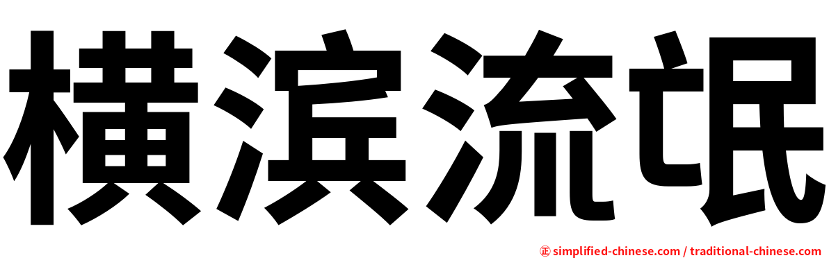 横滨流氓