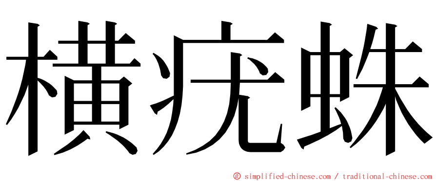 横疣蛛 ming font
