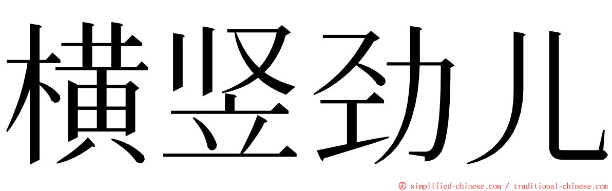横竖劲儿 ming font