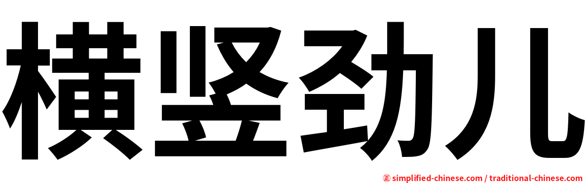 横竖劲儿