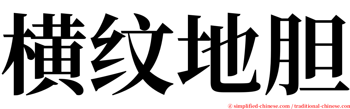 横纹地胆 serif font