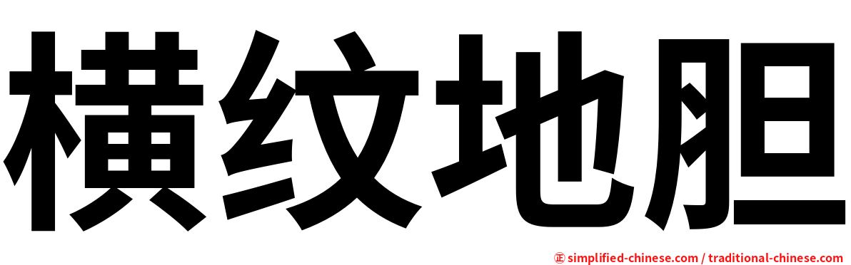 横纹地胆