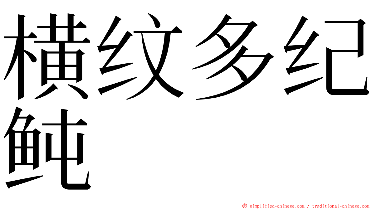 横纹多纪鲀 ming font