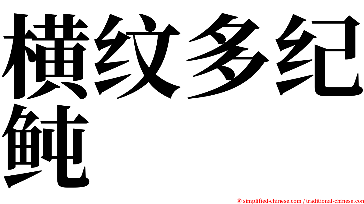 横纹多纪鲀 serif font