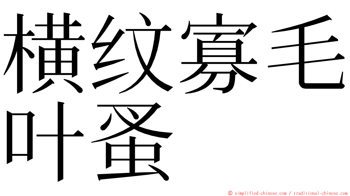 横纹寡毛叶蚤 ming font