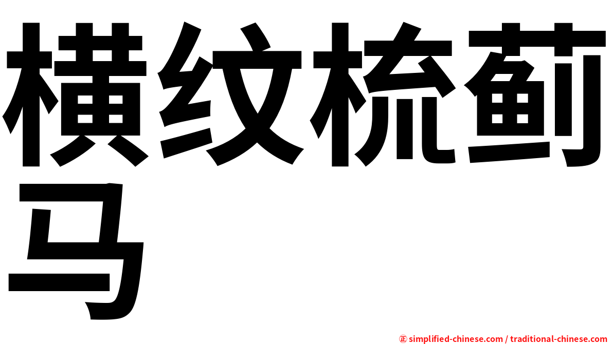 横纹梳蓟马