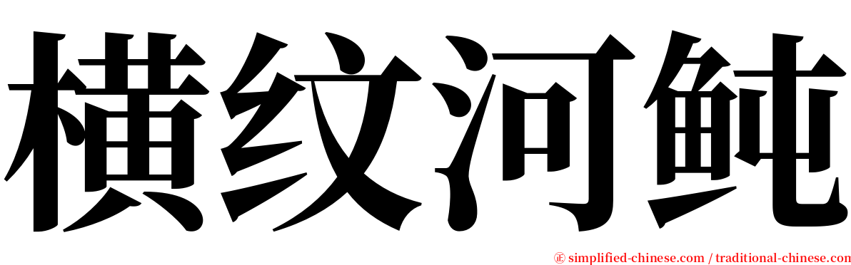 横纹河鲀 serif font