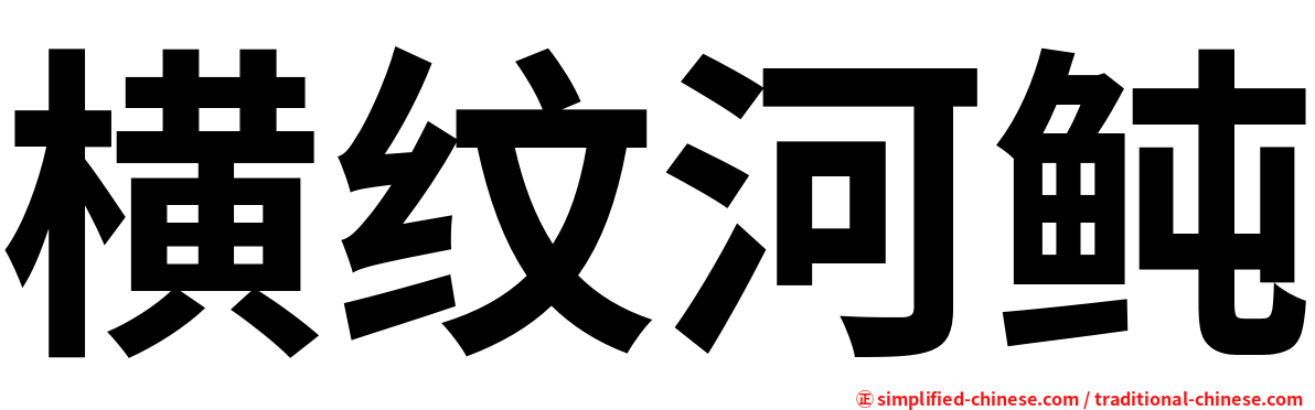横纹河鲀