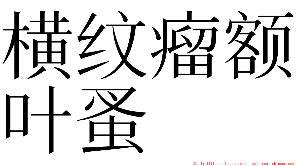 横纹瘤额叶蚤 ming font