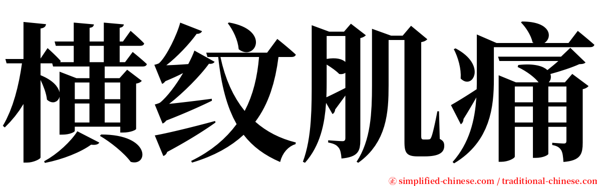 横纹肌痛 serif font