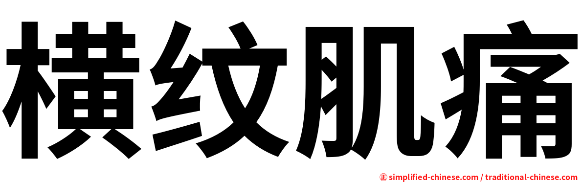 横纹肌痛