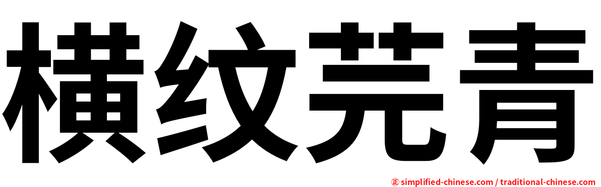 横纹芫青