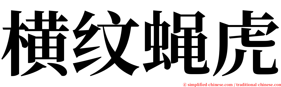 横纹蝇虎 serif font