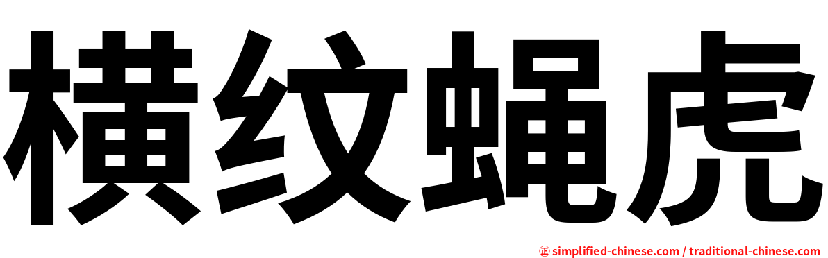 横纹蝇虎