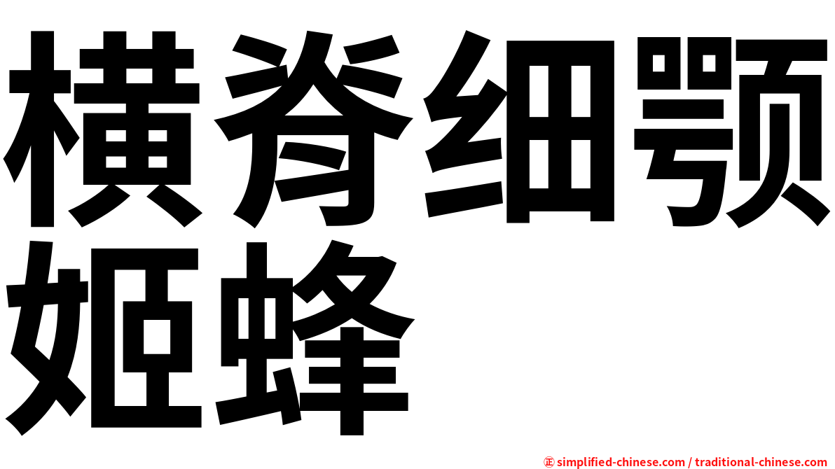 横脊细颚姬蜂