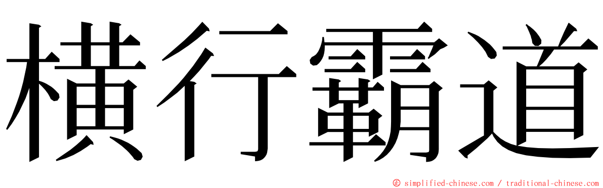 横行霸道 ming font