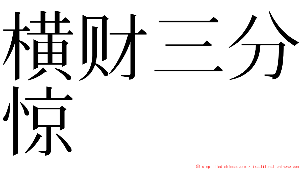 横财三分惊 ming font