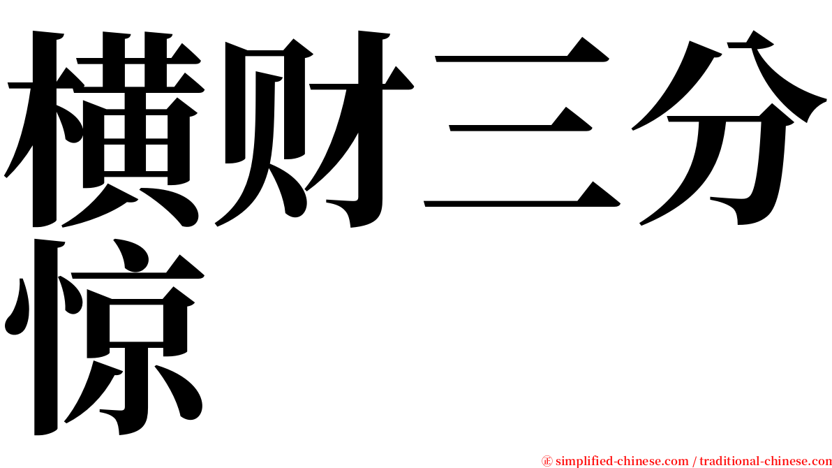 横财三分惊 serif font