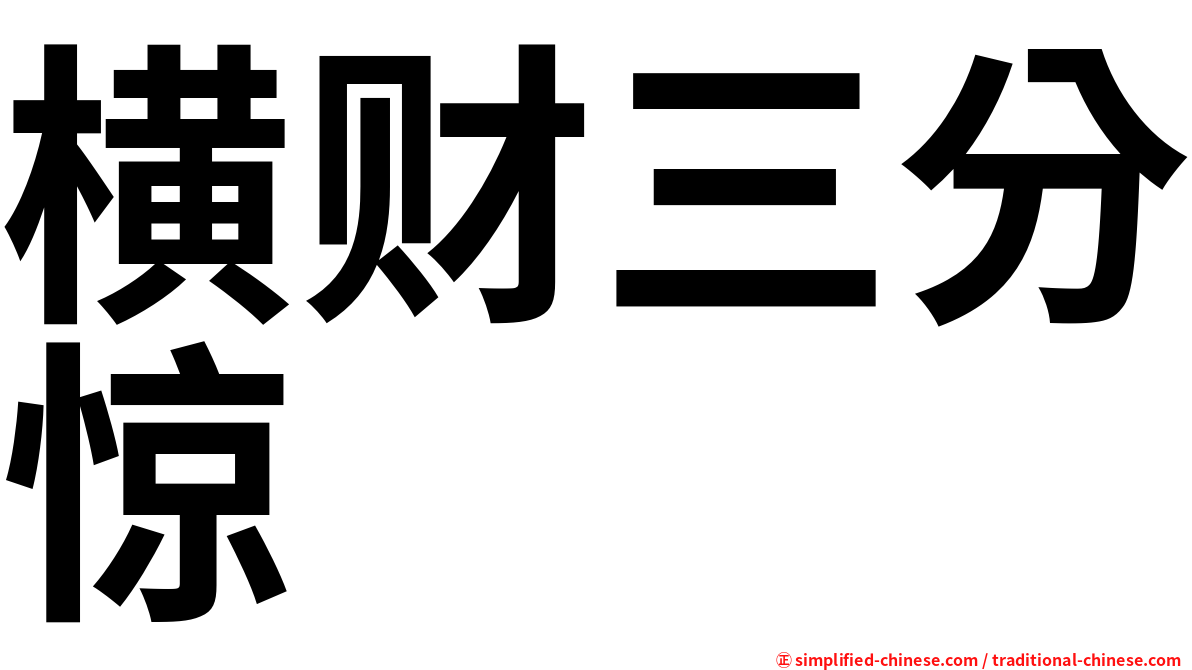 横财三分惊