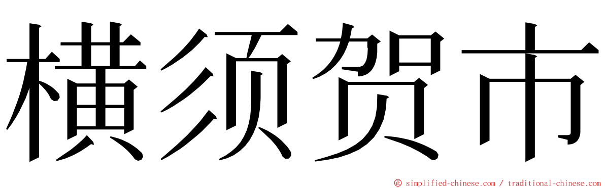 横须贺市 ming font
