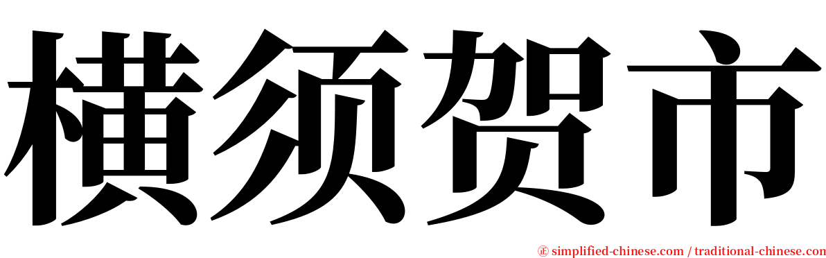 横须贺市 serif font