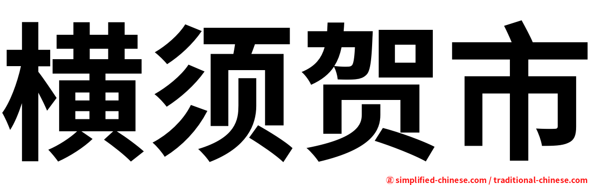 横须贺市