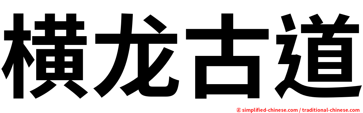横龙古道