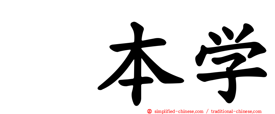 㭴本学